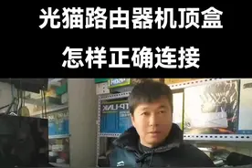 #光猫路由器与机顶盒正确连接方法   家庭网络中光猫机顶盒与路由器的正确连接方法，学会后不求人视频封面