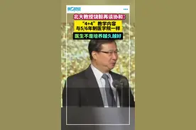 北大教授饶毅再谈协和：“4+4”教学内容与5/6年制医学院一样，医生不是培养越久越好
