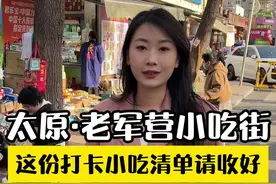 打卡太原老军营小吃街！看看有没有你们爱吃的店！#老军营小吃街 #小吃街 #小吃
