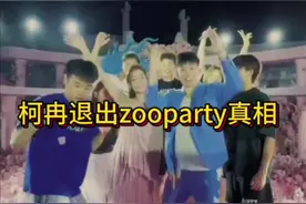 柯冉退出zooparty真相了！大家理性吃瓜！#柯冉退出zooparty #柯冉 #柯冉发文告别zooparty #周楷恒 #巨龙先生