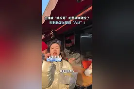 主播被“跳投哥”的葱油饼硬控了 时刻触发关键词“六块”！ #跳投葱油饼 #跳投哥 #六块