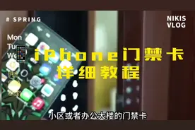 iPhone📱门禁卡详细教程…学不会的来找我，总有一个方法适合你