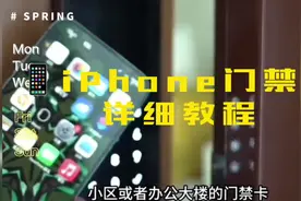 iPhone📱门禁卡详细教程…学不会的来找我，总有一个方法适合你