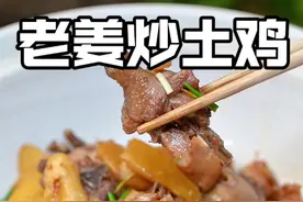 老姜炒土鸡 好食材简单做，没那么多花里胡哨#真材实料才能做出好味道 #玩在长沙吃在湘潭 #老细屋里私房菜 #湘潭美食视频封面