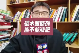 碳水阻断剂能不能减肥？是不是智商税？ #碳水阻断剂 #减肥视频封面
