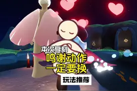 本次复刻鸣谢动作一定要换！正太先祖动作玩法推荐！ #光遇