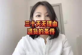 云南30天无理由退货是有条件的。#每天跟我涨知识 #避坑指南