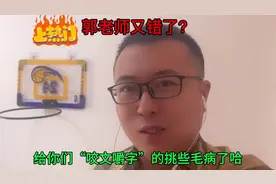 郭老师又错了吗？“纯庙”一词为什么在史书中可代指乾隆爷庙号呢视频封面