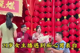 21岁美女主播遇到耿直痴心男当众表白，能否接受他呢？#演出现场视频 #相亲#五哥说媒#内容启发搜索视频封面