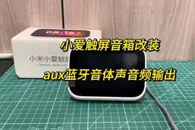小米小爱触屏音箱改装立体声音频输出，安装三方软件刷抖音看电视