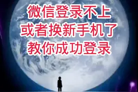 微信登录不上或者换新手机了，教你成功登录#手机使用技巧 #自媒体 #教程 #手机数码 #设置教程视频封面