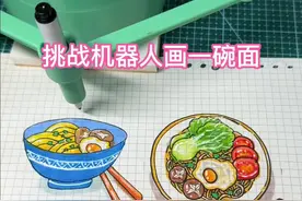 挑战机器人画一碗面，你喜欢谁画的？ #画画教程 #简笔画教程 #零基础学画画