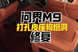 问界M9打孔皮座椅超大烟洞修复，人造革太难整！#问界m9 #汽车内饰修复 #技术分享