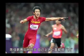 陈佳鹏19岁就与苏炳添同场竞技！跑出10秒28好成绩视频封面
