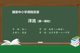 人教版地理选择性必修1一洋流（第1课时）视频封面