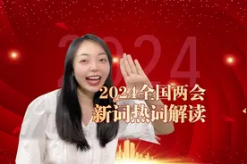 2024新词热词，你知道几个？为强大的祖国点赞#新质生产力视频封面