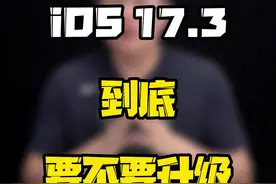 为什么建议iPhone14和iPhone15系列闭眼升级iOS17.3？#玩转数码 #数码好物看鹏哥 #ios升级指南视频封面