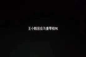 贱哥三观好正#王者荣耀王小贱#康琴枝#PK