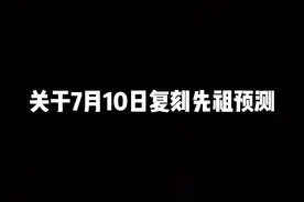 光遇7月10日复刻先祖预测来了！反向奶中老头，二连中
