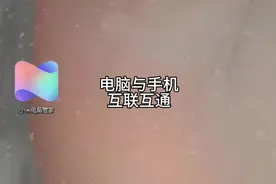 电脑与小米手机互联，速体验！#小米 #小米14视频封面