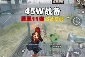 #和平精英地铁逃生 #和平精英战场进化 推荐进阶模式45万战备搭配视频封面
