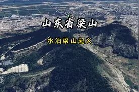 卫星航拍山东梁山，水泊梁山起义地，和想象中的不一样