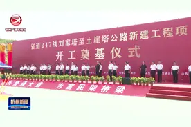 省道247线刘家塔至土崖塔公路新建项目正式开工视频封面