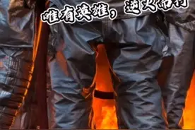 唯有英雄，逆火而行#超燃#消防员#离别开出花视频封面