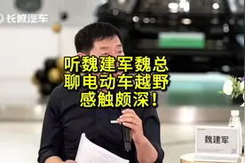 魏建军聊电动车越野不安全！作为豹5车主感触颇深 #魏建军