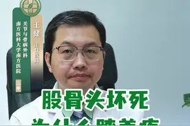 股骨头坏死为什么会出现膝盖的疼痛？ #股骨头坏死 #髋关节置换 #硬核健康科普行动视频封面