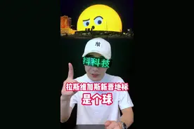 拉斯维加斯巨型球，与一家深圳企业有关#洲明科技 #LED解决方案   #MSGSphere