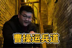 探访亳州曹操运兵道，国内现存机关最复杂的古代军事防御设施！