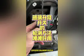 快速诊断汽车车窗不能升降！ 快速诊断玻璃升降升降开关是否故障的方法！#修车 #撸车日常 #汽修  #干货分享 #技术分享视频封面