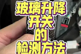 快速诊断汽车车窗不能升降！ 快速诊断玻璃升降升降开关是否故障的方法！#修车 #撸车日常 #汽修  #干货分享 #技术分享视频封面