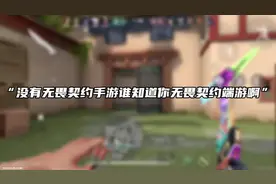 没有无畏契约手游哪来的无畏契约端游说实话不一定每个人都有电脑