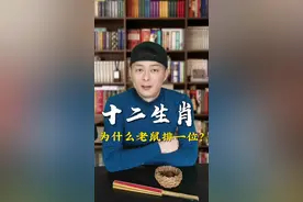 为什么十二生肖老鼠要排第一位#知识分享 #故事#传统文化#生肖#国学文化视频封面