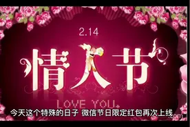 今天是一年一度的情人节，微信不仅再次扩大红包额度限制视频封面