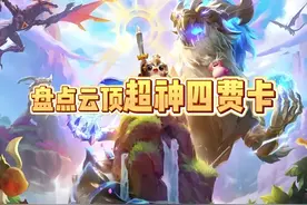 盘点云顶超神四费卡，你觉得哪个最强？ #云顶之弈 #金铲铲之战视频封面