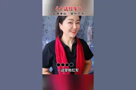 “一首《十送红军》，唱出了百姓对红军的依依惜别，也唱出了红军为人民谋幸福的坚定信念。让我们在这歌声中，汲取力量，砥砺前行！”#十送红军 #热门音乐🔥 #经典红歌 #抖音传递正能量 #对口型唱歌