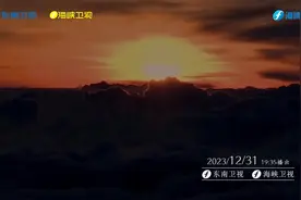 观察台海，读懂中国，看懂世界。12月31日19:35东南卫视视频封面