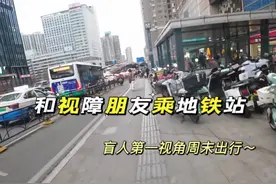 盲人第一视角拍摄记录：和视障朋友一起坐地铁去逛街～#视障#日常#出行#无障碍视频封面
