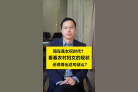 现在是女权时代？看看农村妇女的现状，你还说得出这句话么？#外嫁女 #三农 #农民关心#农村妇女视频封面