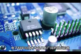电子科学与技术专业就业前景分析视频封面
