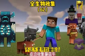 全生物收集（62）:不远万里找到蘑菇岛，成功收集蘑菇牛#我的世界视频封面