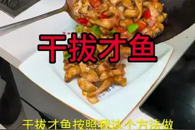分享湖北名菜，干拔才鱼好吃的做法。@天门谋哥（日常） #地方特色美食 #地方特色美食 #日常做饭 #好食材好味道