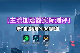 PUBG加速器测评 三款主流加速器平台真实测评#加速器 #pubg