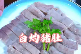 这样做的沙姜白灼猪肚 ，爽口弹牙有嚼头，太好吃了 ～