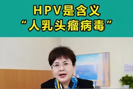 HPV是含义“人乳头瘤病毒”.#hpv #hpv感染 #hpv疫苗 #hpv转阴 #hpv检查视频封面