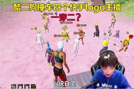 酷二狗撞车四个快手logo主播？一穿二？#酷二狗 #和平精英