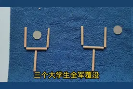 公务员面试题：移动两根让硬币在外？三个大学生全部失败视频封面